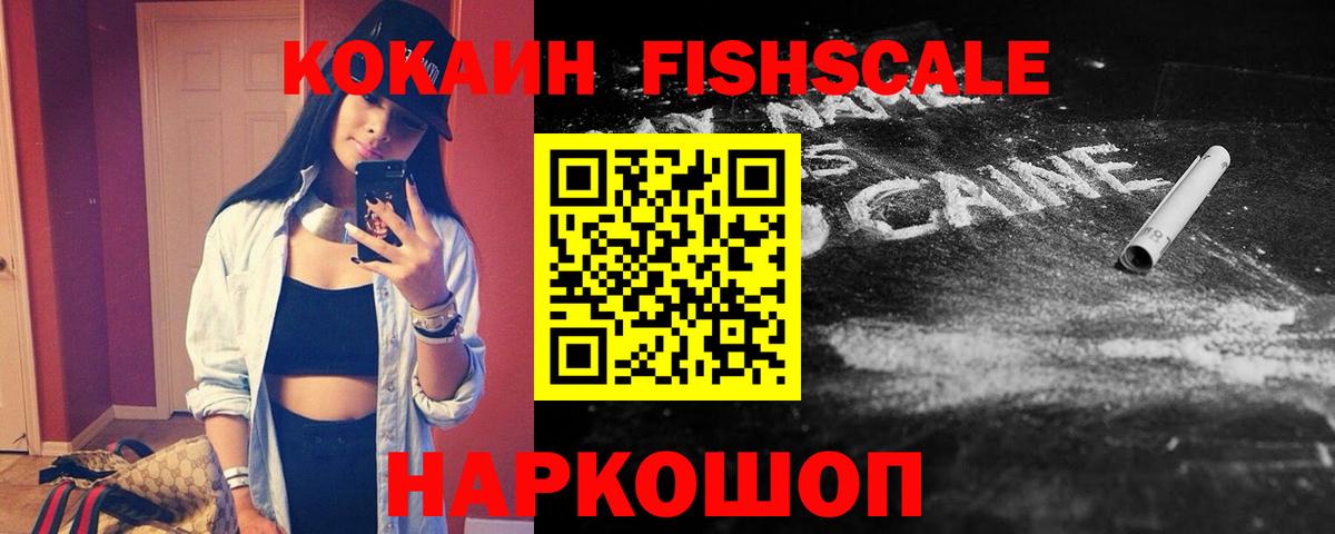 COCAIN FishScale  COCAIN  Горячий Ключ  Кокаин FishScale  Вход с VPN 